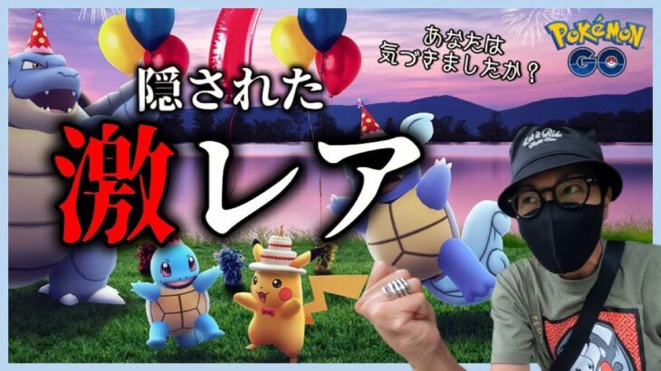 【ポケモンGO】これは・・・あるぞ？灼熱の7周年記念イベント前日確認！日替わりボーナス＆野生出現率UPを見逃すな！「激レア色違い実装」の可能性がぷんぷんと匂い散らしとるぞスペシャル！【とんガメ】