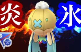 【ポケモンGO】GBL SLリミックス〈フワライド〉炎を見たら氷はないし氷を見たら炎はないし的先入観を逆手に取った？みたいな戦術