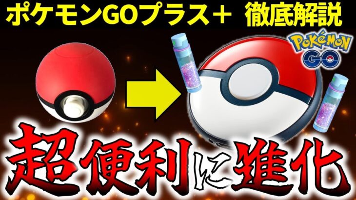 【便利すぎてヤバい】誰でもわかるポケモンGOプラスプラスの使い方解説【ポケモンGO】