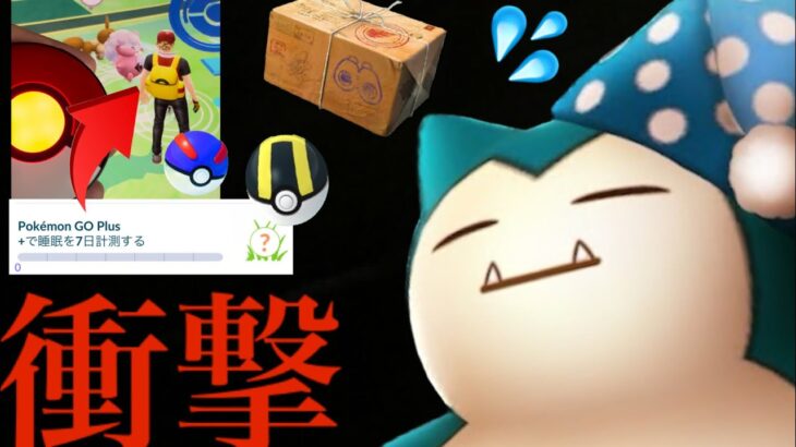 【驚きの判明】え？まさかの〇〇バグも！？激レアナイトキャップの入手方法やポケモンGOプラス＋の接続と使用感も・・。【ポケモンGO・ポケモンスリープ・色違いポケモン】