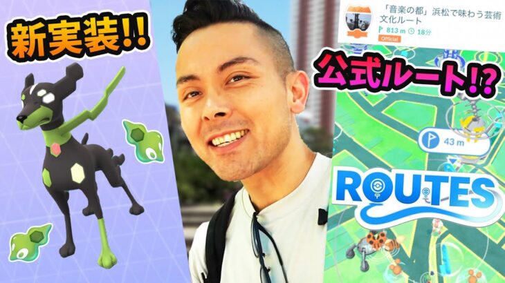 ナイアンさんから連絡が！？新機能「ルート」を体験しに浜松へGO！ジガルデも実装！？【ポケモンGO】