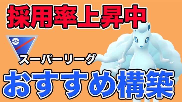 採用率上昇中のおすすめパーティ！レジェンド目指せる構築です！【スーパーリーグ】【GOバトルリーグ】【ポケモンGO】