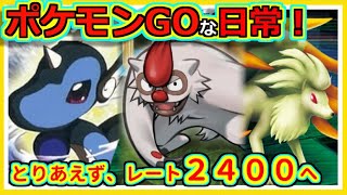 【ポケモンGOな日常】とりあえず２４００へ！【ポケモンGO】