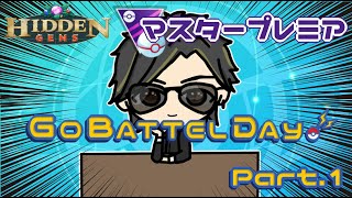 【ポケモンGO】　🍫マスタープレミア　GO　BATTLE　DAY　Part.１　【２３８４】　ライブ配信　【2023.7.1】