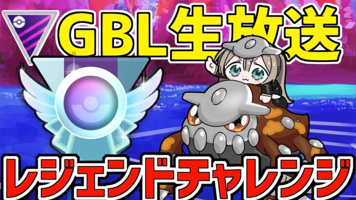 【生放送】今日決めるぞ！ヒードランと行くレジェンドチャレンジ！！【マスターリーグ】【ポケモンGO】【GOバトルリーグ】【GBL】