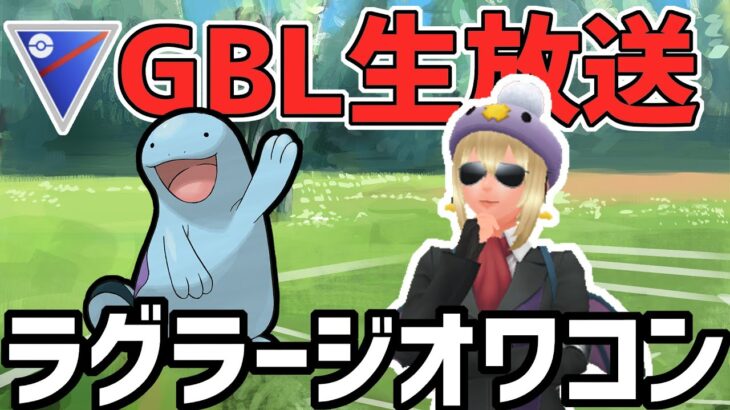 【生放送】ぬおおおおおおおおおおおおおおおおおおおお！！！！！！【スーパーリーグ】【ポケモンGO】【GOバトルリーグ】【GBL】