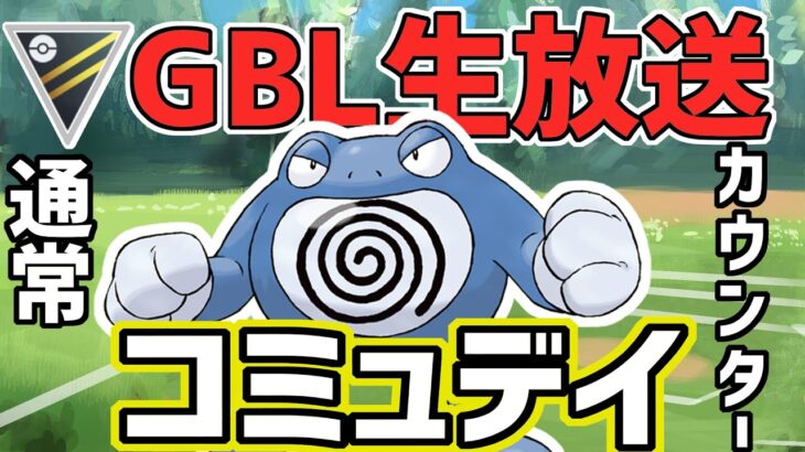 【生放送】コミュデイお疲れ様！カウンターニョロボンを試す！【ハイパーリーグ】【ポケモンGO】【GOバトルリーグ】【GBL】