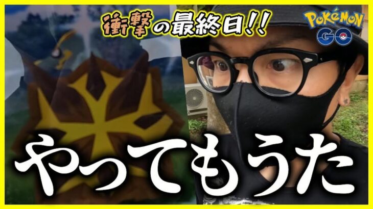 【ポケモンGO】完全にやったわ。最終日に色違えバクガメス！俺のHONKIが奇跡を起こす。【ガメス編最終章】