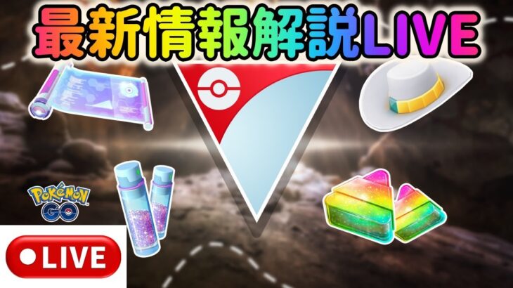 【ポケモンGO】最新情報解説ライブ配信！Niantic再編発表！７月イベント、GOバトルデイなど【2023.6.30】