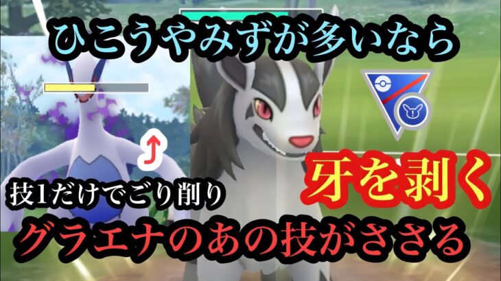 『ポケモンGO』SLリミックス環境に刺さりまくるグラエナ！とにかく噛みまくる！ #ゲーム実況 #ゲーム #ポケモン #ポケモンgo #pokemon #pokemongo #gbl #スーパーリーグ