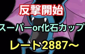 【GOバトルリーグ】スーパーリーグor化石カップ!! レート2887～