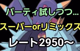 【GOバトルリーグ】スーパーリーグorリミックス!! レート2950～