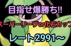 【GOバトルリーグ】スーパーリーグor化石カップ!! レート2991～