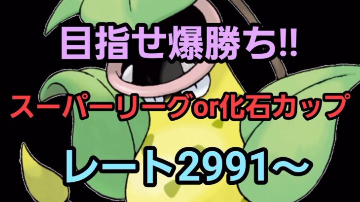 【GOバトルリーグ】スーパーリーグor化石カップ!! レート2991～