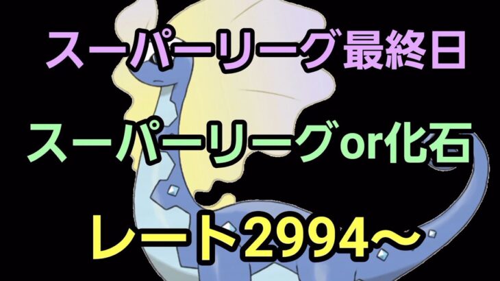【GOバトルリーグ】スーパーリーグor化石カップ!! レート2994～