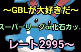 【GOバトルリーグ】スーパーリーグor化石カップ!! レート2995～