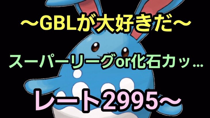 【GOバトルリーグ】スーパーリーグor化石カップ!! レート2995～