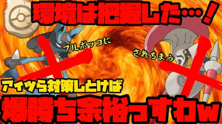 【ポケモンGO】環境は完全に把握した！アイツら対策しとけば爆勝ち余裕なんすわwww【かせきカップ】