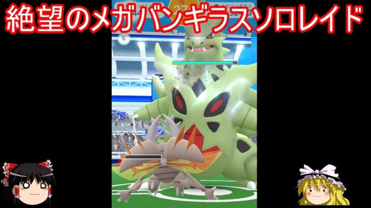 虫と行くメガバンギラスソロレイドチャレンジ【ポケモンGo】【ゆっくり実況】