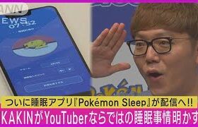HIKAKINがYouTuberならではの睡眠事情明かす!!ポケモンの新アプリをいち早く体験!!(2023年7月19日)