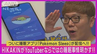 HIKAKINがYouTuberならではの睡眠事情明かす!!ポケモンの新アプリをいち早く体験!!(2023年7月19日)