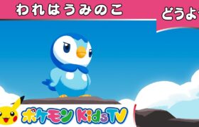 【ポケモン公式】童謡「われはうみのこ」－ポケモン Kids TV【こどものうた】