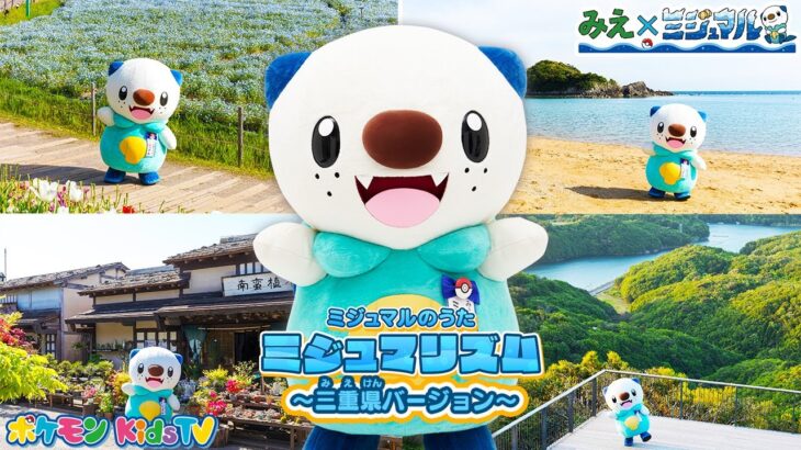 【ポケモン公式】ミジュマルのうた「ミジュマリズム ～三重県バージョン～」－ポケモン Kids TV【こどものうた】