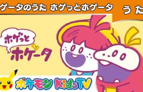 【ポケモン公式】ホゲータのうた「ホゲっとホゲータ」－ポケモン Kids TV【こどものうた】