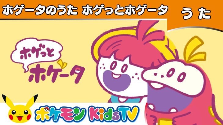 【ポケモン公式】ホゲータのうた「ホゲっとホゲータ」－ポケモン Kids TV【こどものうた】