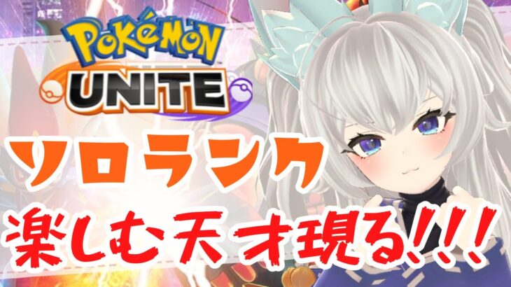 🔴LIVE【ポケモンユナイト】完全ソロ あと5日で1600いくんかワシは  5回負けたら即終了ユナイト 【Vtuber】