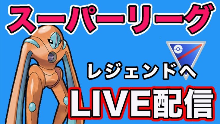 【生配信】レジェンドチャレンジ！やっていく！  Live #823【GOバトルリーグ】【ポケモンGO】