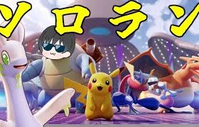 【ポケモンユナイト】Mochiのソロラン配信！マスター1260から上げてくぞ！