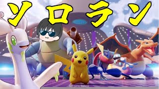 【ポケモンユナイト】Mochiのソロラン配信！マスター1260から上げてくぞ！