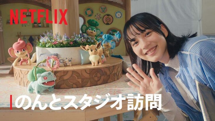 『ポケモンコンシェルジュ』：のんとスタジオ訪問 – Netflix