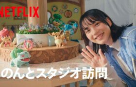 【公式】「ポケモンコンシェルジュ」のんとスタジオ訪問 – Netflix