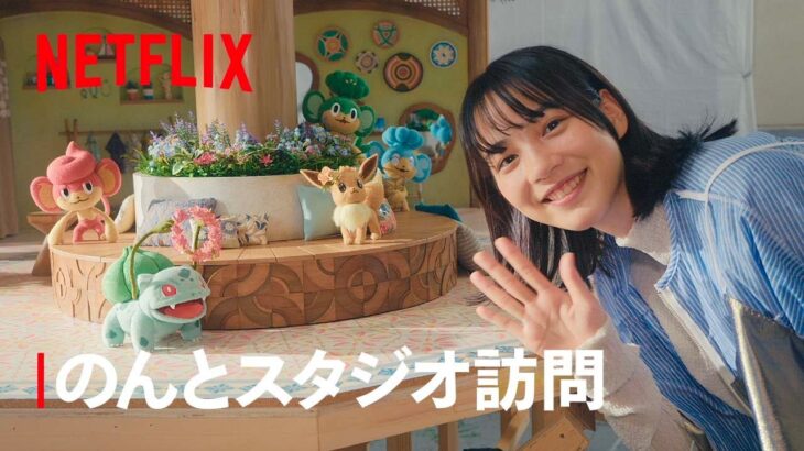 【公式】「ポケモンコンシェルジュ」のんとスタジオ訪問 – Netflix