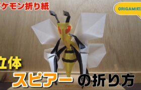 立体！スピアーの折り方【ポケモン折り紙】ORIGAMI灯夏園 Pokemon origami Beedrill