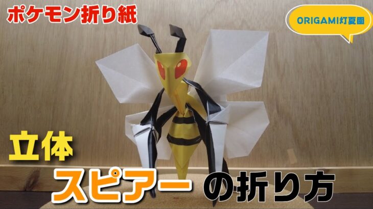 立体！スピアーの折り方【ポケモン折り紙】ORIGAMI灯夏園 Pokemon origami Beedrill
