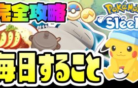 【初心者必見／完全攻略】ポケモンスリープで毎日すること【Pokémon Sleep】
