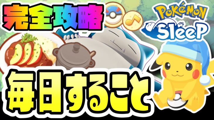 【初心者必見／完全攻略】ポケモンスリープで毎日すること【Pokémon Sleep】