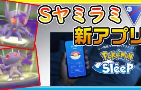 最弱レジェンドがシャドウヤミラミを使う！Pokémon Sleepリリース！【ポケモンGO】【シーズン15】【スーパーリーグ】