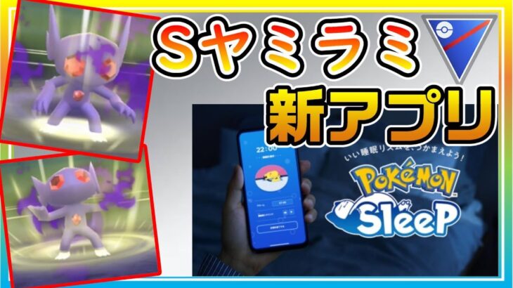 最弱レジェンドがシャドウヤミラミを使う！Pokémon Sleepリリース！【ポケモンGO】【シーズン15】【スーパーリーグ】
