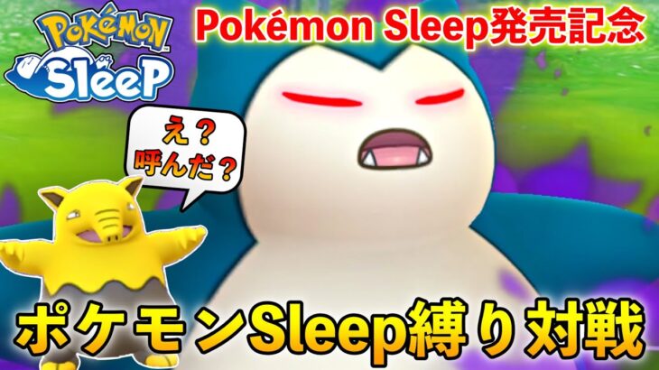 祝『Pokémon Sleep』発売記念にスリープしてるポケモンだけで対戦してみた結果w【ポケモンGO】