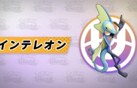 【公式】『Pokémon UNITE（ポケモンユナイト）』インテレオンが登場！