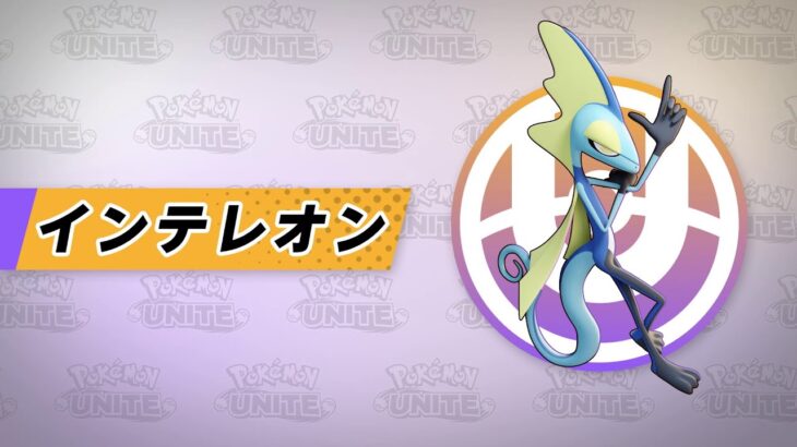 【公式】『Pokémon UNITE（ポケモンユナイト）』インテレオンが登場！
