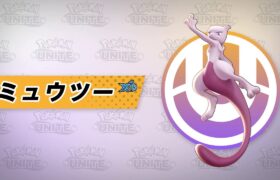 【公式】『Pokémon UNITE（ポケモンユナイト）』ミュウツー（X）が登場！