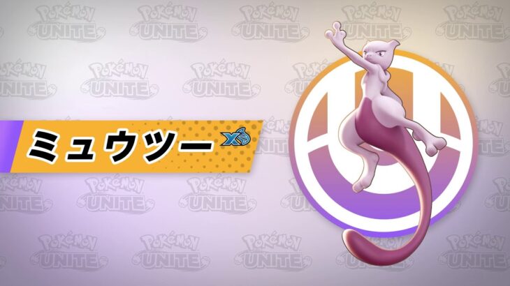 【公式】『Pokémon UNITE（ポケモンユナイト）』ミュウツー（X）が登場！