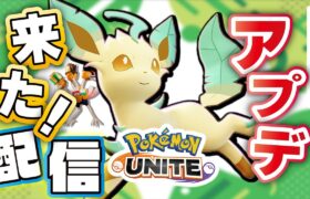 🔴【ポケモンユナイト】今日こそ環境制覇だ！！極めていくぞ！！スマホ！！　 #PokémonUNITE #ポケモン #ポケモンユナイト