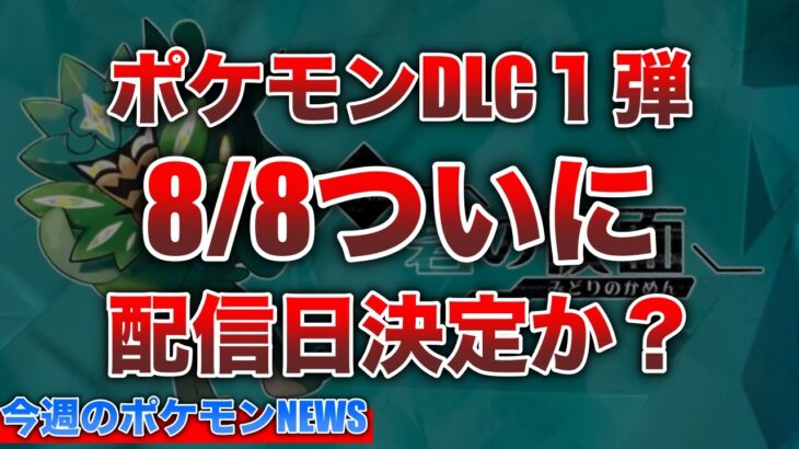 【速報】公式リークで次回”ポケモンPresents”の日程が判明！？ポケカ黒炎の支配者発売で暴動発生…チリ黒幕説浮上など【今週のポケモンNEWS】【ポケモンSV】