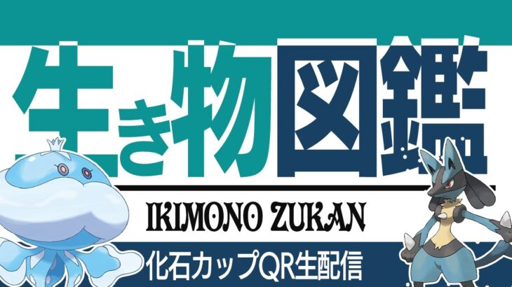 化石カップQR対戦募集！！ヤツがめっちゃ強い気がするんだが…ww【GBL】